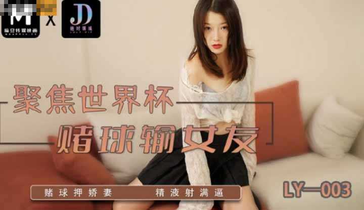 赌球输女友 赌球押娇妻 精液射满逼 (LY-003)