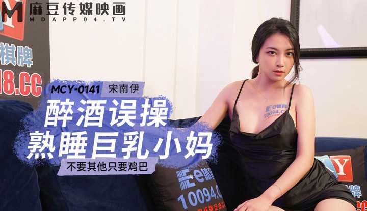 酒醉误操熟睡巨乳小妈 不要其他只要鸡巴 (MCY-0141)