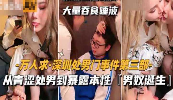 深圳处男门事件 18岁就人生巅峰1 从青涩处男到暴露本性的男奴诞生