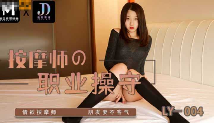 按摩师的职业操守 情欲按摩师 朋友妻不客气 (LY-004)