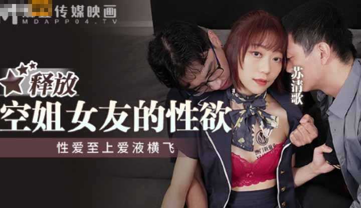 释放空姐女友的性欲 性爱至上 爱液横飞 (MPG-014)