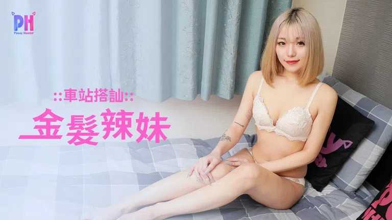 车站搭讪金发辣妹 (PS-020)