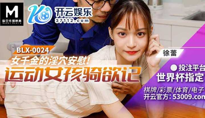 运动女孩骑欲记 女千金的淫穴安慰 (BLX-0024)