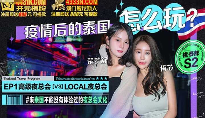 桃泰郎S2 EP1 疫情后的泰国怎么玩 高级夜总会 vs LOCAL夜总会