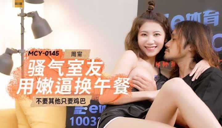 骚气室友用嫩逼换午餐 (MCY-0145)