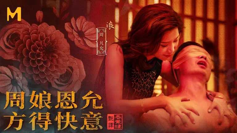 国风按摩院 性奴士绅虐恋欲 (MDCM-0003)