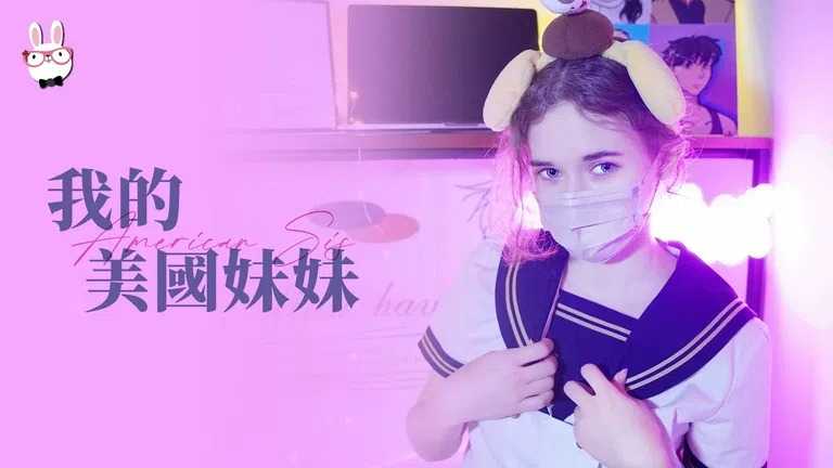 我的美国妹妹 极品嫩穴操起来真爽～(TZ-084)