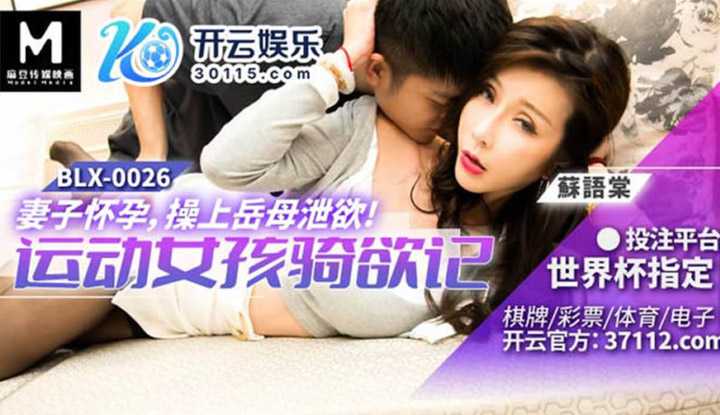 运动女孩骑欲记 妻子怀孕操上岳母泄欲 (BLX-0026)