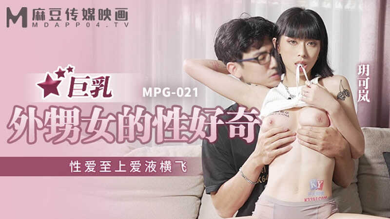 巨乳外甥女的性好奇 性爱至上爱液横飞 (MPG-021)