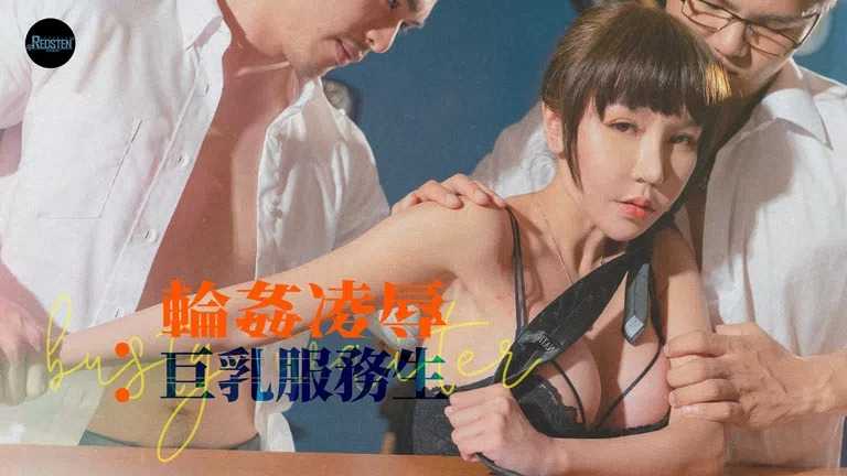 巨乳服务生被醉客硬操 性爱酒吧的淫欲大解放 (RS-013)