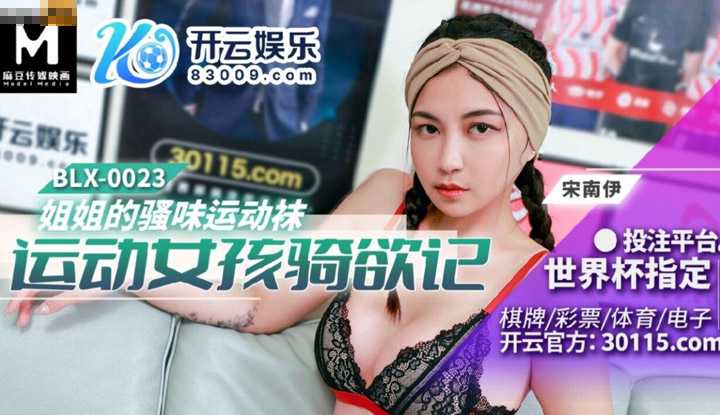 运动女孩骑欲记 姐姐的骚味运动袜 (BLX-0023)