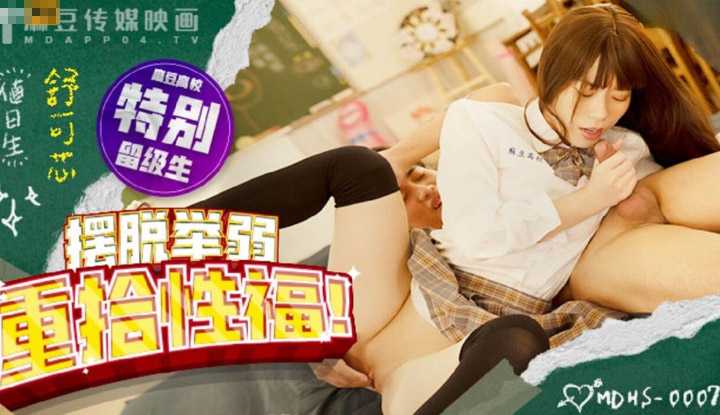 麻豆高校 摆脱举弱 重拾性福 (MDHS-0007)