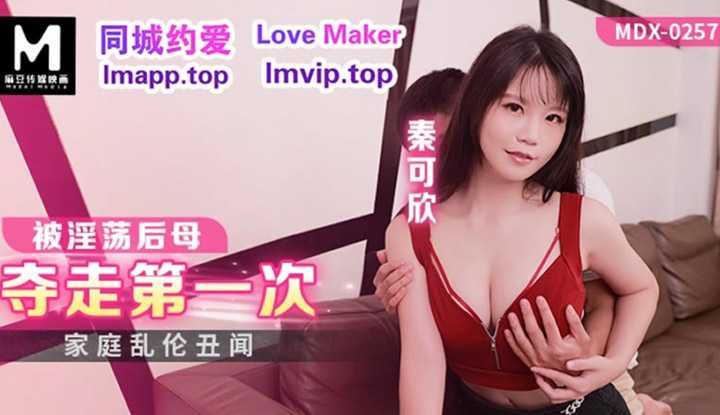 被淫荡后母夺走第一次 (MDX-0257)