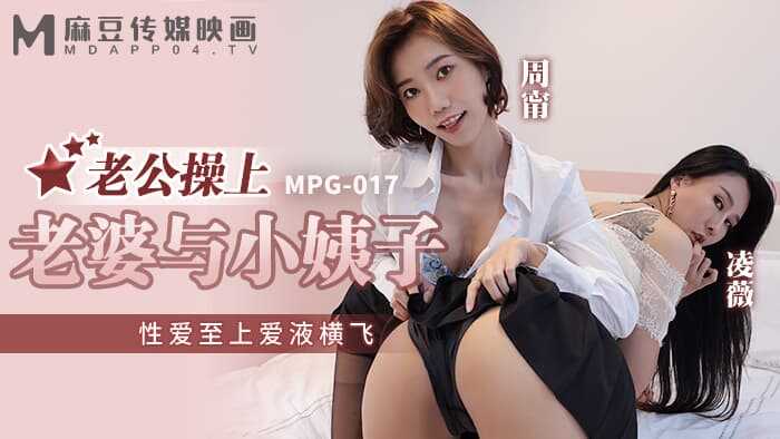 老公操上老婆与小姨子 性爱至上爱液横飞 (MPG-017)