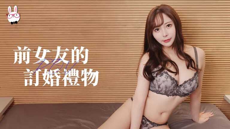 给前女友的订婚礼物 (TZ-085)