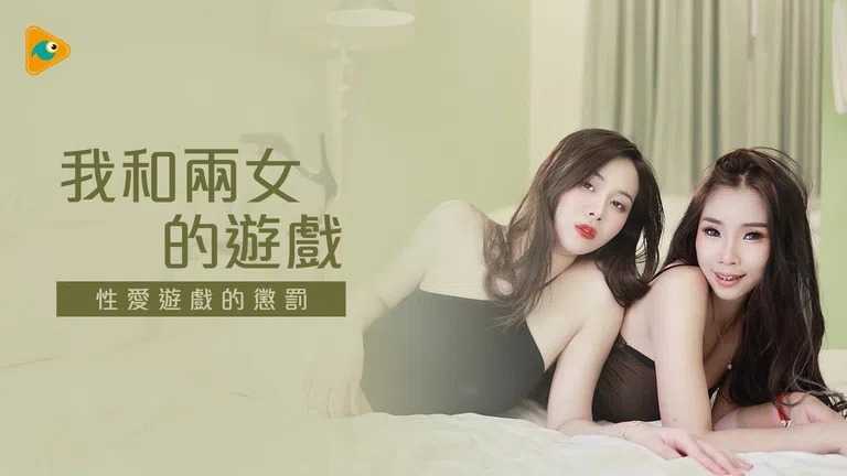 我和两女的游戏 性爱游戏的惩罚 (KD-015)