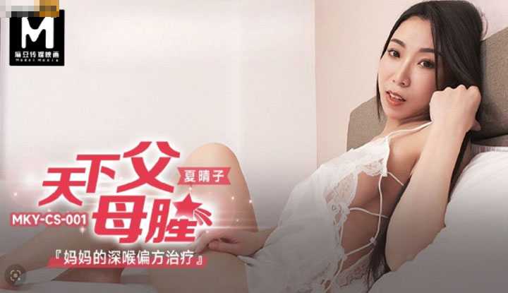 天下父母腥 妈妈的深喉偏方治疗 (MKYCS-001)