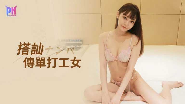 搭讪传单打工女 大量潮喷 (PS-023)