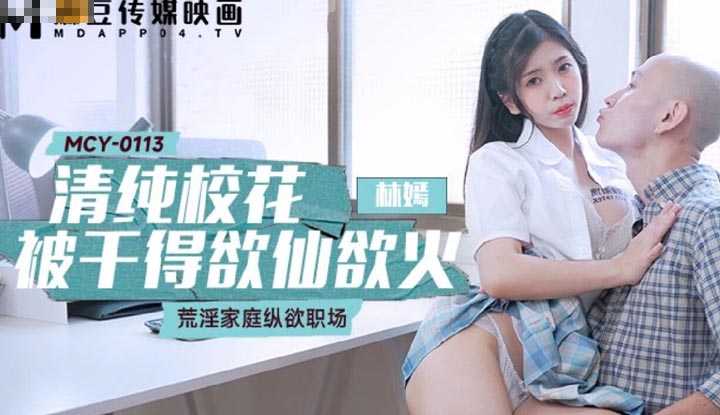 清纯校花被干得欲仙欲火 荒淫家庭纵欲职场 (MCY-0113)