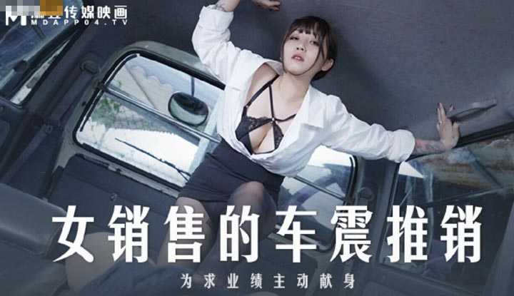 女销售的车震推销 为求业绩主动献身 (MD-0265)