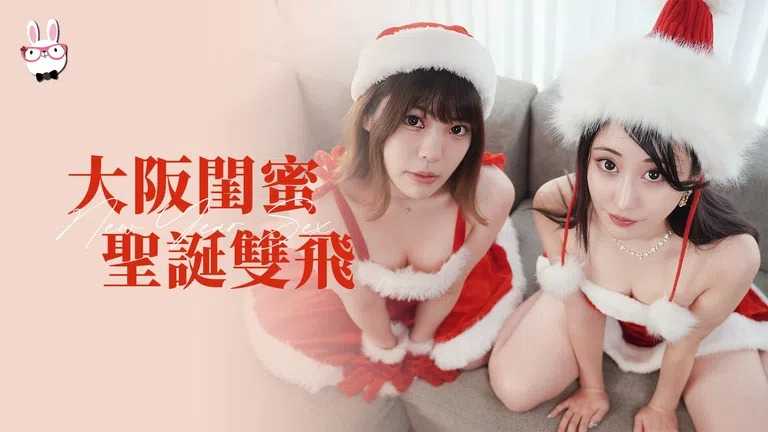 大阪闺蜜 圣诞双飞 (TZ-087)