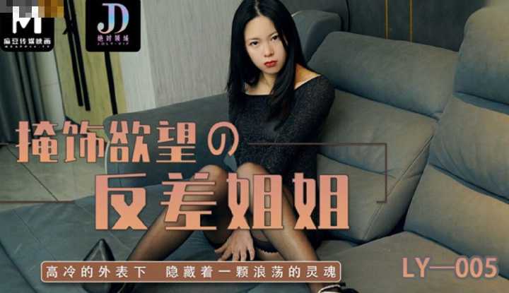 掩饰欲望的反差姐姐 高冷的外表下 隐藏着一颗浪荡的灵魂 (LY-005)