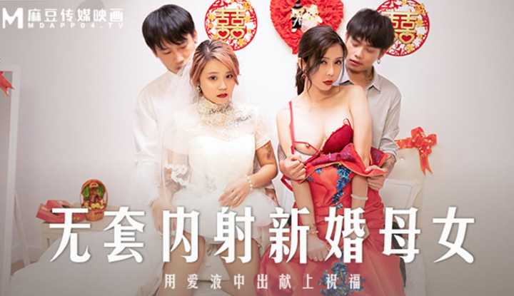 无套内射新婚母女 (MD-0259)