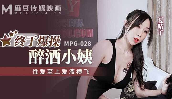 终于爆操醉酒小姨 性爱至上爱液横飞 (MPG-028)