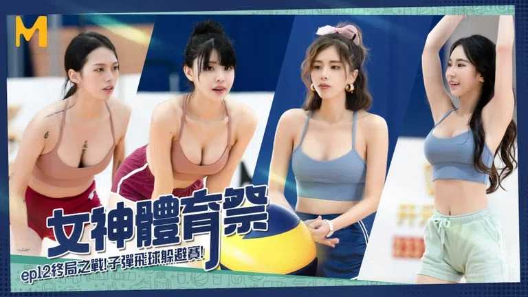 女神体育祭 EP12 终局之战子弹飞球躲避赛 (MTVSQ2)