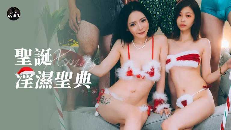 圣诞快乐多人淫荡啪 圣诞淫湿圣典 (DW-005)