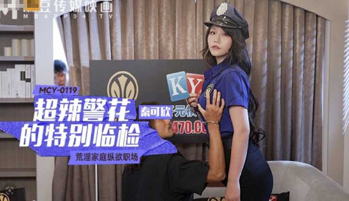 荒淫家庭纵欲职场 超辣警花的特别临检 (MCY-0119)