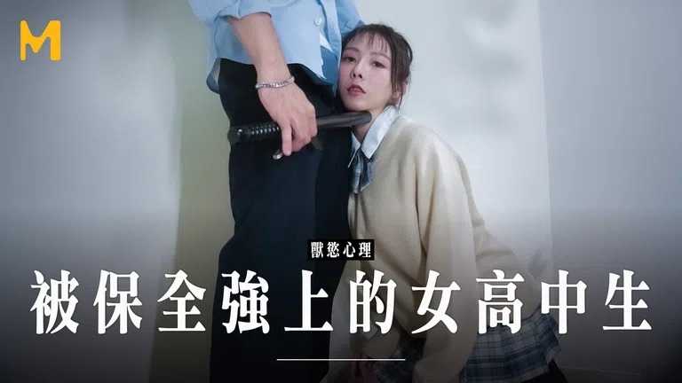 保全强上变态少女 被满足兽欲心理 (MD-0266)