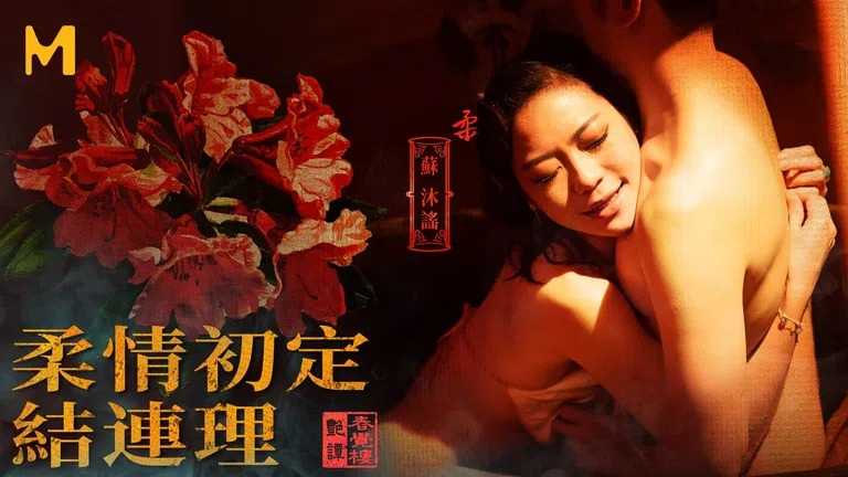 国风按摩院 笼中佳人动情献身 (MDCM-0005)