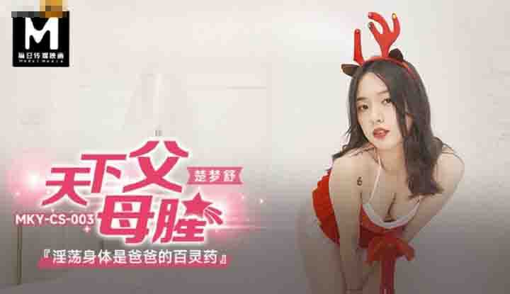 天下父母腥 淫荡身体是爸爸的百灵药 (MKYCS-003)