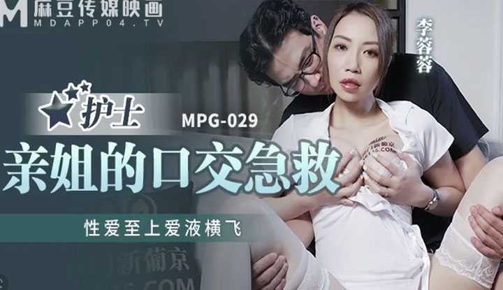 护士亲姐的口交急救 性爱至上爱液横飞 (MPG-029)