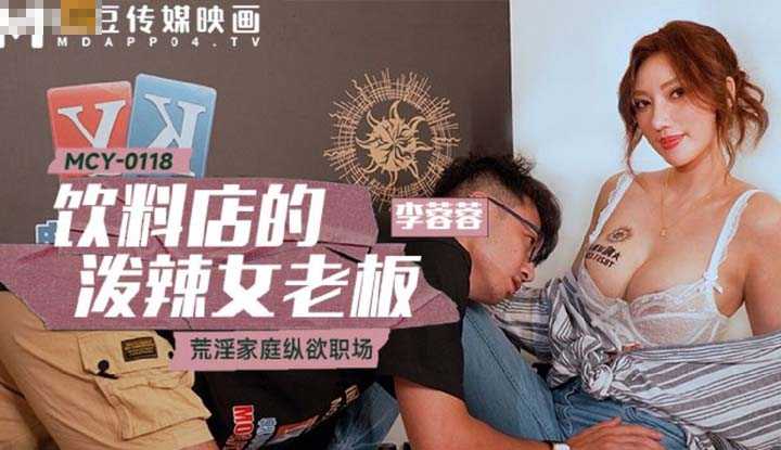 饮料店的泼辣女老板 荒淫家庭 纵欲职场 (MCY-0118)