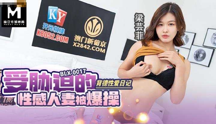 背德性爱日记 受胁迫的性感人妻被爆操 (BLX-0017)