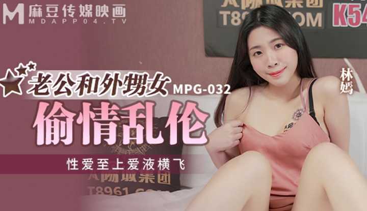老公和外甥女偷情乱伦 性爱至上爱液横飞 (MPG-032)
