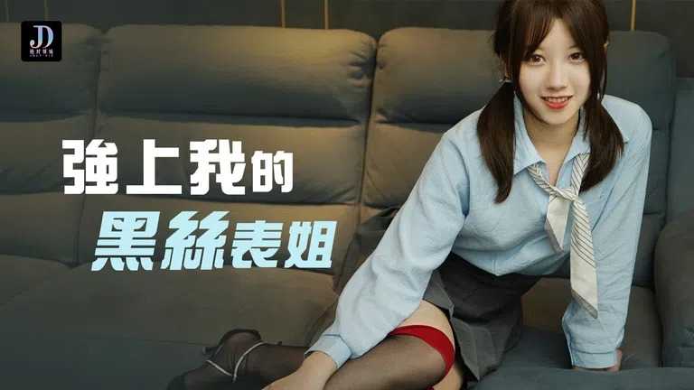 强上我的黑丝表姐 借机按摩 强插表姊美穴 (LY-006)