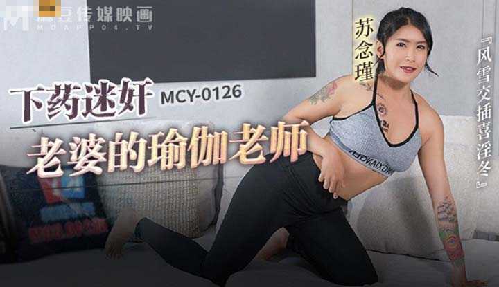 下药迷奸老婆的瑜伽老师 风雪交插喜淫冬 (MCY-0126)
