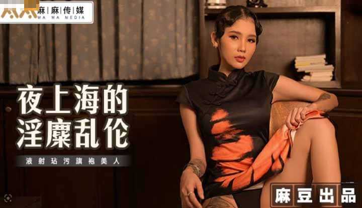 夜上海的淫糜乱伦 液射玷污旗袍美人 (MT-032)