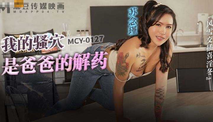 我的骚穴是爸爸的解药 风雪交插喜淫冬 (MCY-0127)