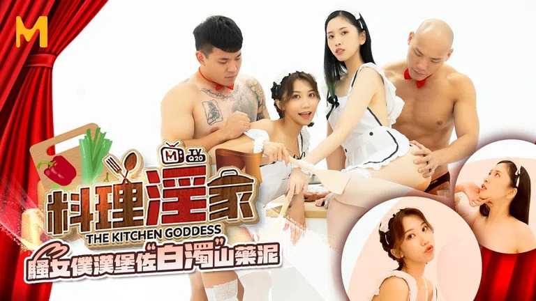 料理淫家 EP4 快速抽插的汉堡排粘稠剂 (MTVQ20)