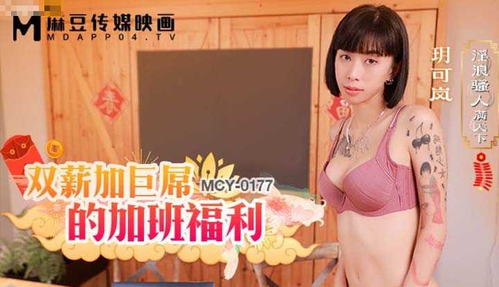 双薪加巨屌的加班福利 (MCY0177)