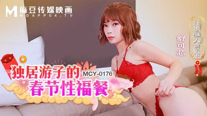 淫浪骚人满天下 独居游子的春节性福餐 (MCY-0176)