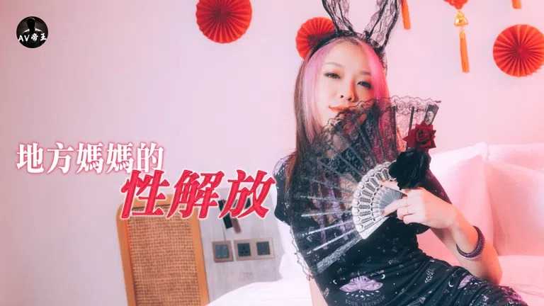 地方妈妈的性欲解放 (DW-006)