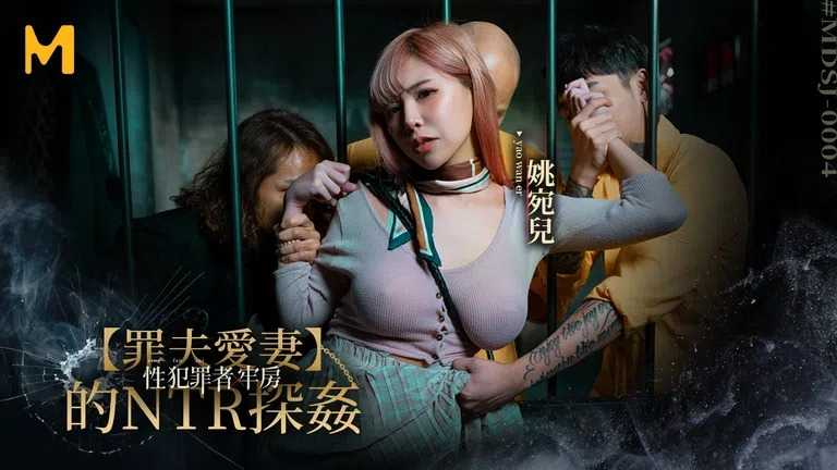 性犯罪者牢房 思夫少妇惨遭狱友轮奸(MDSJ-0004)