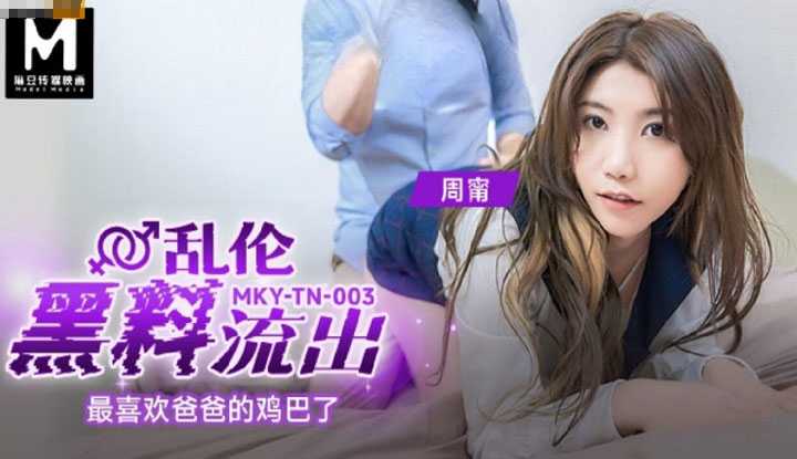 乱伦黑料流出 最喜欢爸爸的鸡巴了 (MKYTN-003)