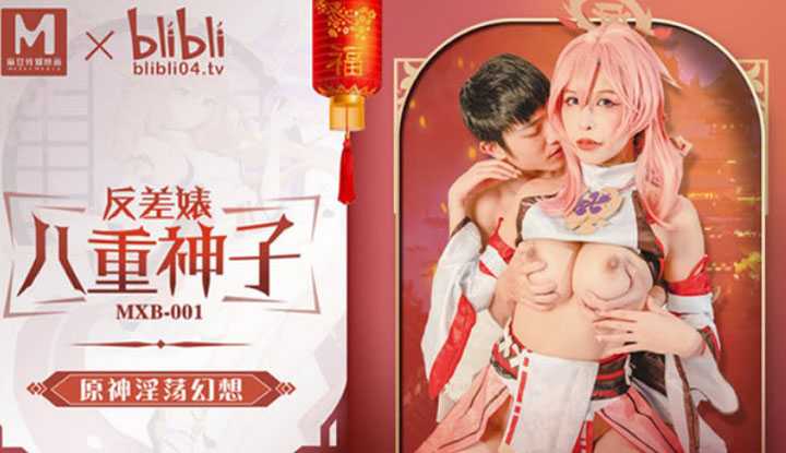 反差婊八重神子 原神淫荡幻想 (MXB-0001)