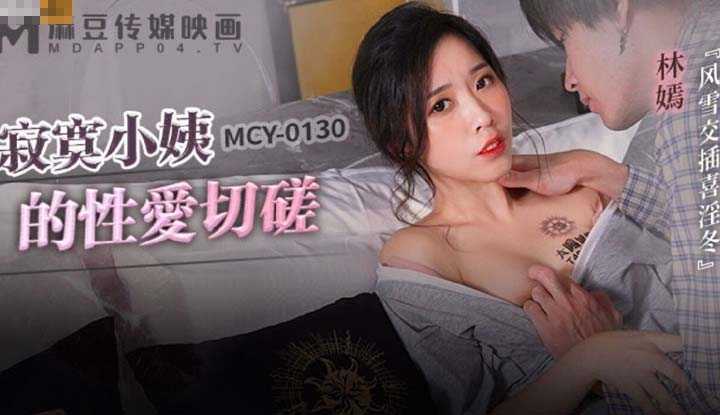 和寂寞小姨的性爱切磋 风雪交插喜淫冬 (MCY-0130)